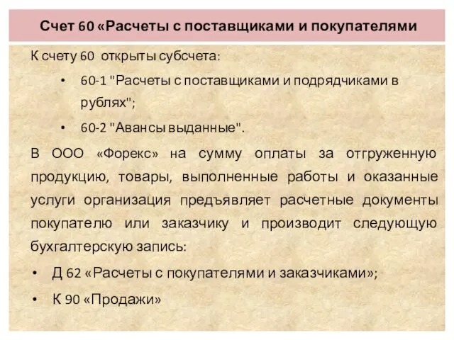 Счет 60 «Расчеты с поставщиками и покупателями К счету 60