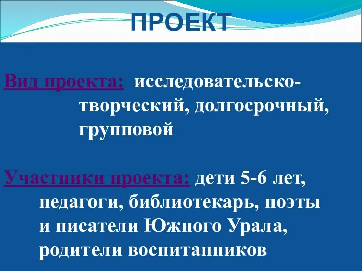 ПРОЕКТ Вид проекта: исследовательско- творческий, долгосрочный, групповой Участники проекта: дети