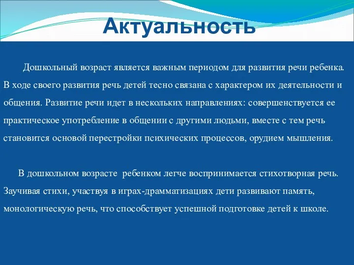 Актуальность Дошкольный возраст является важным периодом для развития речи ребенка.