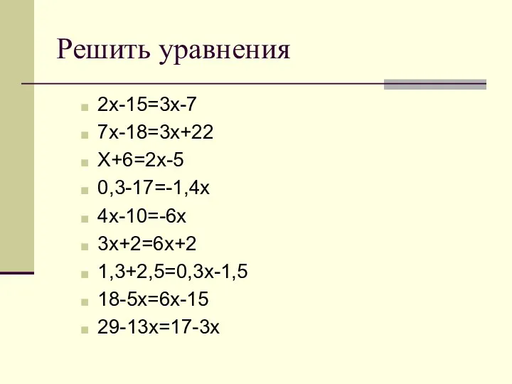 Решить уравнения 2х-15=3х-7 7х-18=3х+22 Х+6=2х-5 0,3-17=-1,4х 4х-10=-6х 3х+2=6х+2 1,3+2,5=0,3х-1,5 18-5х=6х-15 29-13х=17-3х