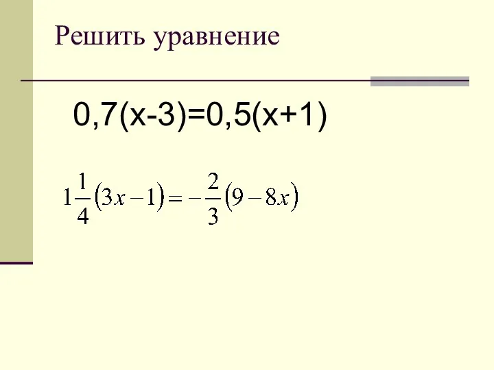 Решить уравнение 0,7(х-3)=0,5(х+1)