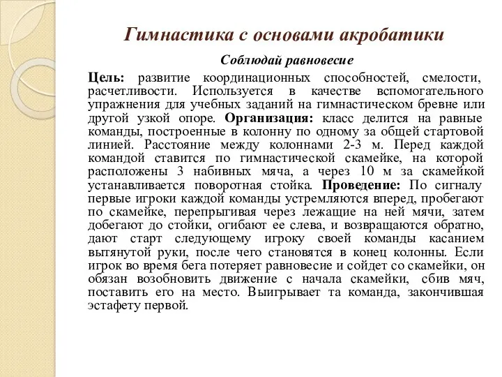 Гимнастика с основами акробатики Соблюдай равновесие Цель: развитие координационных способностей,