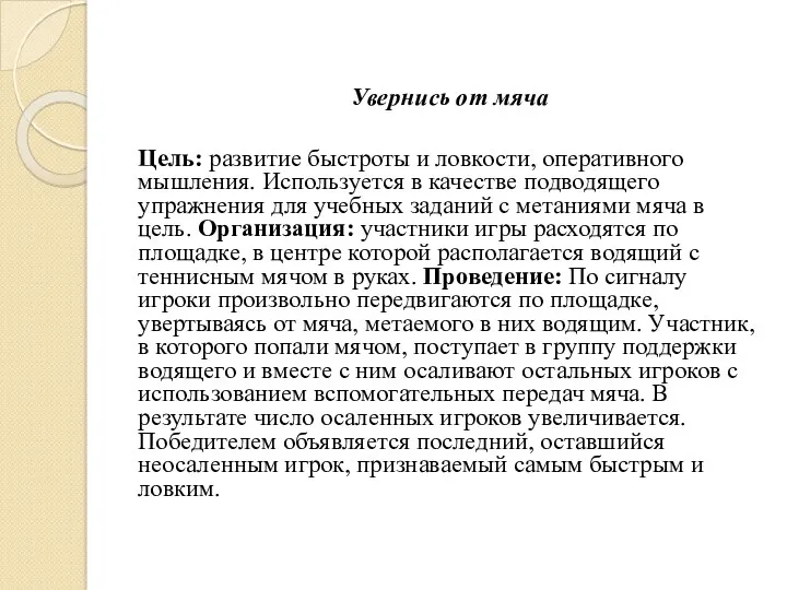 Увернись от мяча Цель: развитие быстроты и ловкости, оперативного мышления.