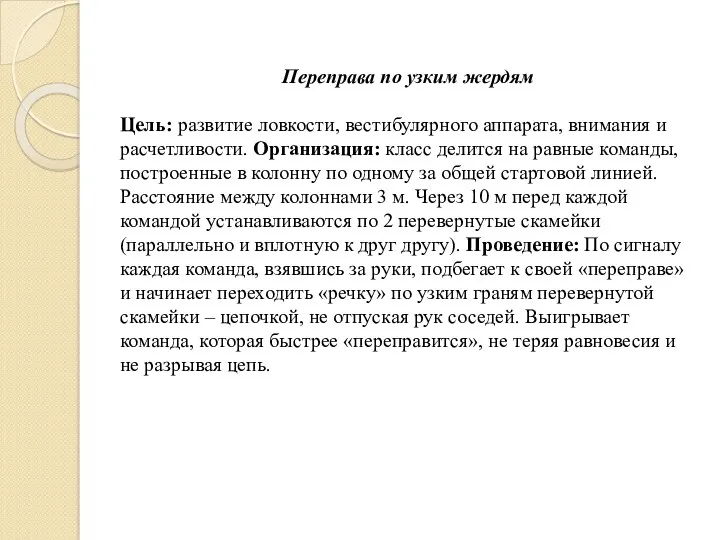 Переправа по узким жердям Цель: развитие ловкости, вестибулярного аппарата, внимания