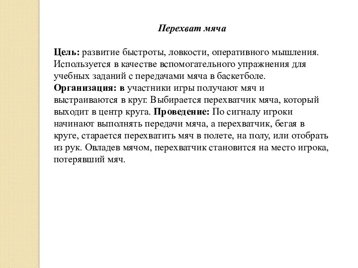 Перехват мяча Цель: развитие быстроты, ловкости, оперативного мышления. Используется в