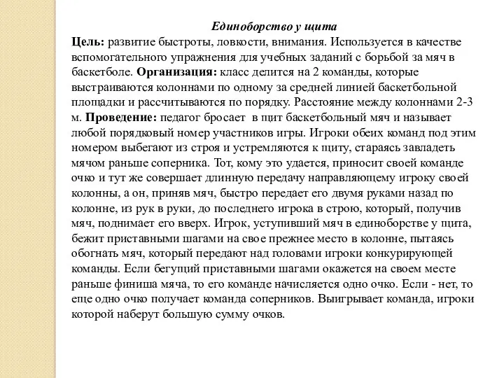 Единоборство у щита Цель: развитие быстроты, ловкости, внимания. Используется в