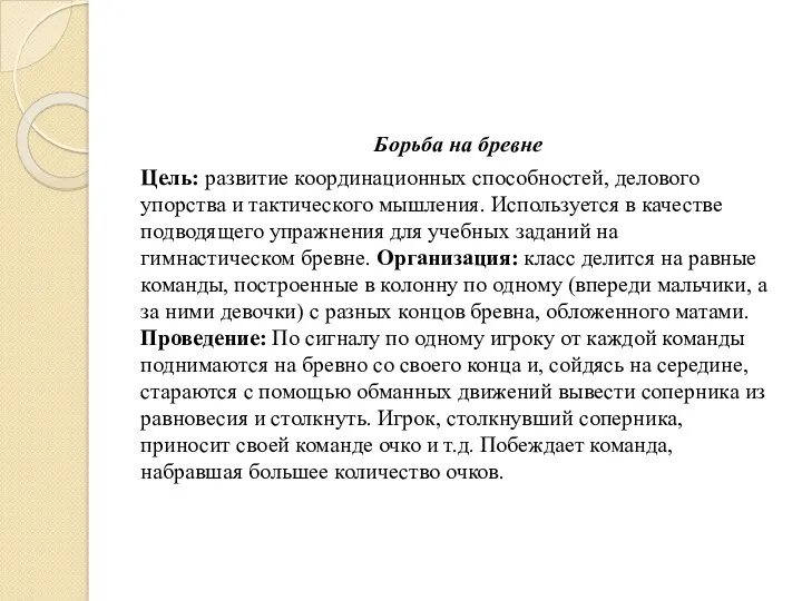 Борьба на бревне Цель: развитие координационных способностей, делового упорства и