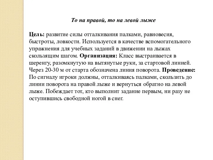 То на правой, то на левой лыже Цель: развитие силы