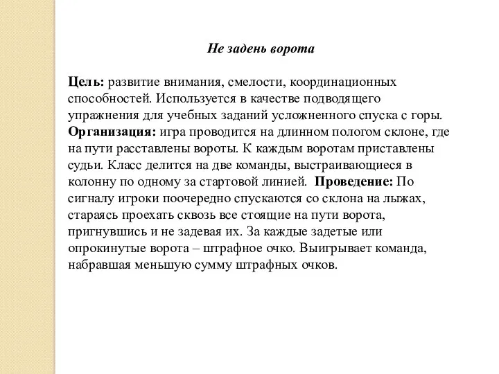 Не задень ворота Цель: развитие внимания, смелости, координационных способностей. Используется