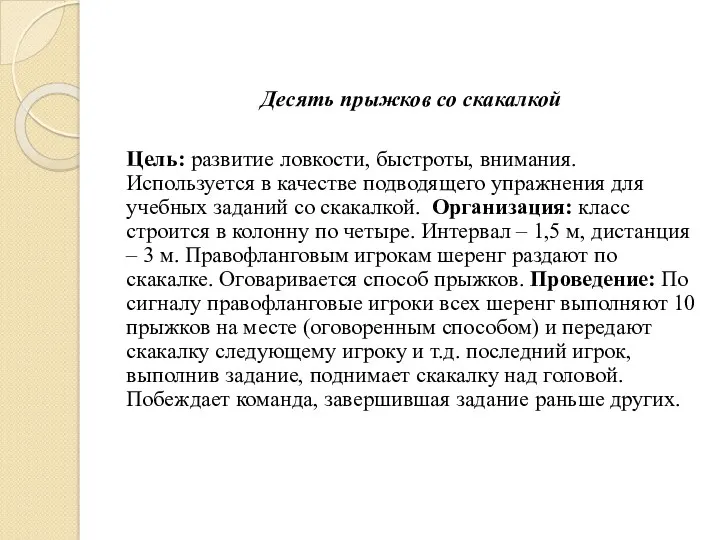 Десять прыжков со скакалкой Цель: развитие ловкости, быстроты, внимания. Используется