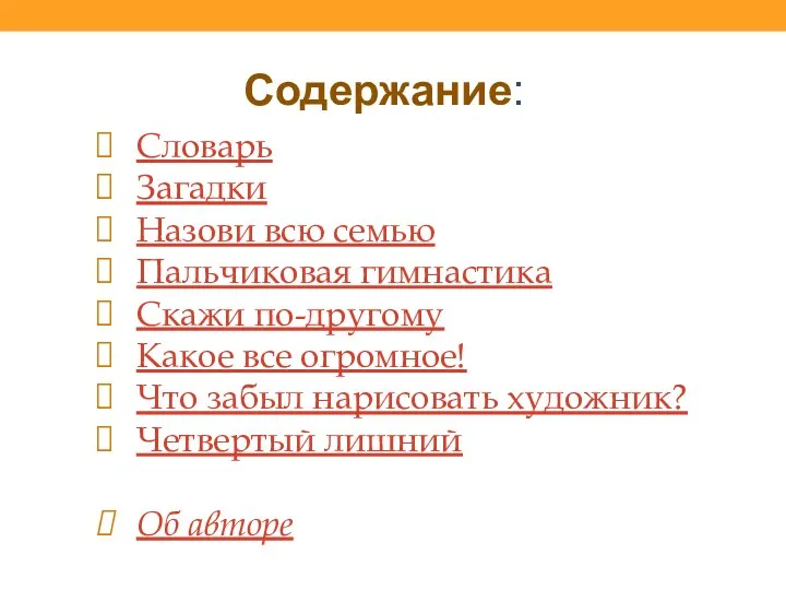 Содержание: Словарь Загадки Назови всю семью Пальчиковая гимнастика Скажи по-другому Какое все огромное!