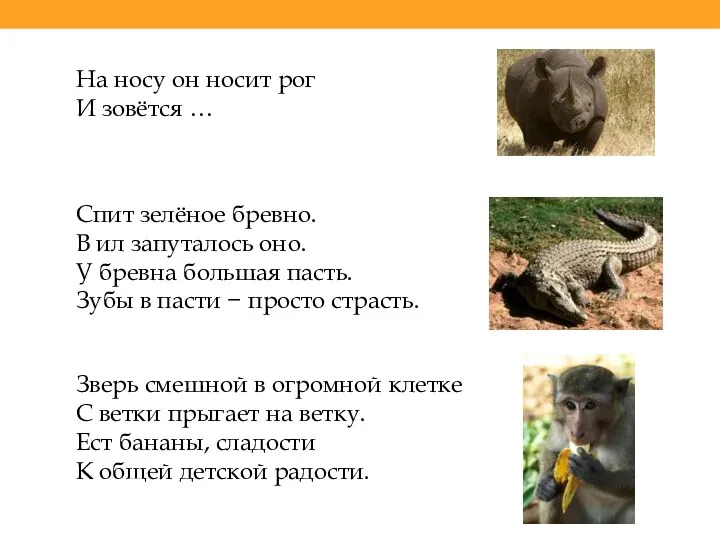 Спит зелёное бревно. В ил запуталось оно. У бревна большая пасть. Зубы в