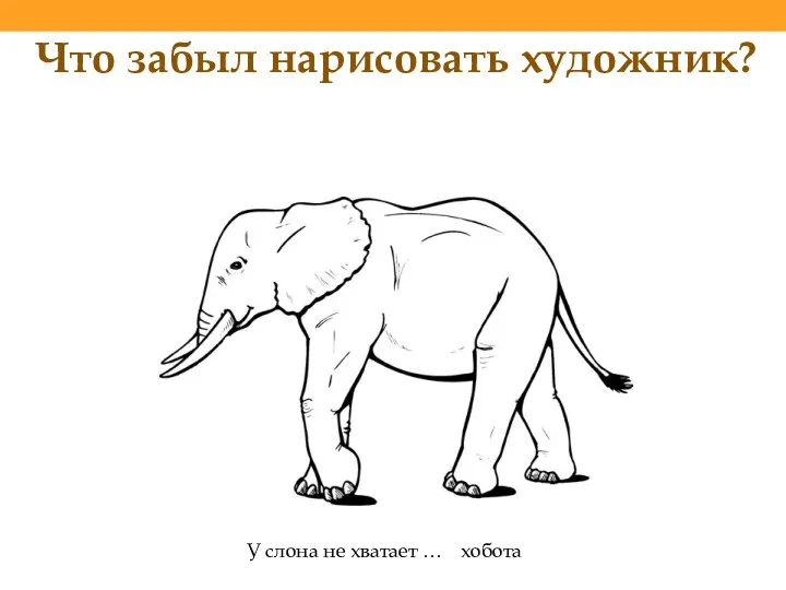 У слона не хватает … хобота Что забыл нарисовать художник?