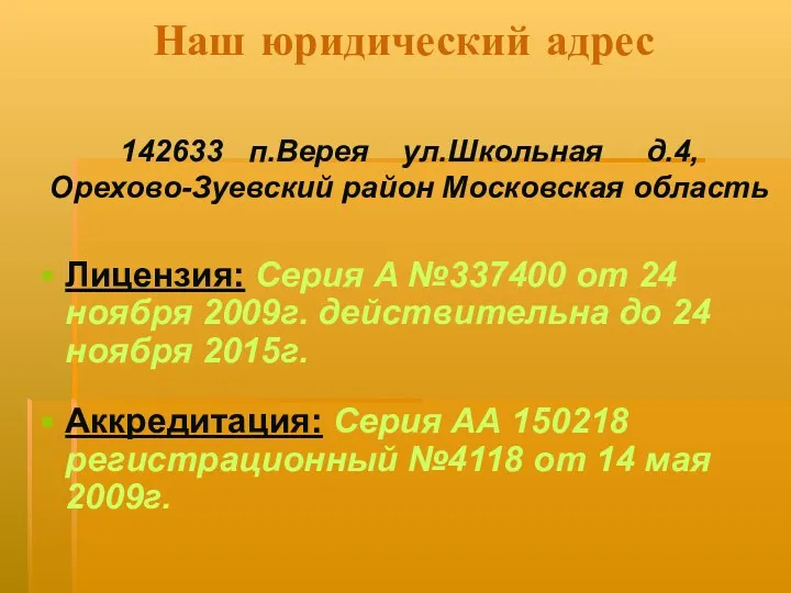 Наш юридический адрес Лицензия: Серия А №337400 от 24 ноября