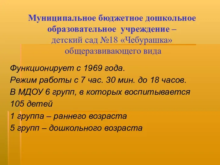 Муниципальное бюджетное дошкольное образовательное учреждение – детский сад №18 «Чебурашка»