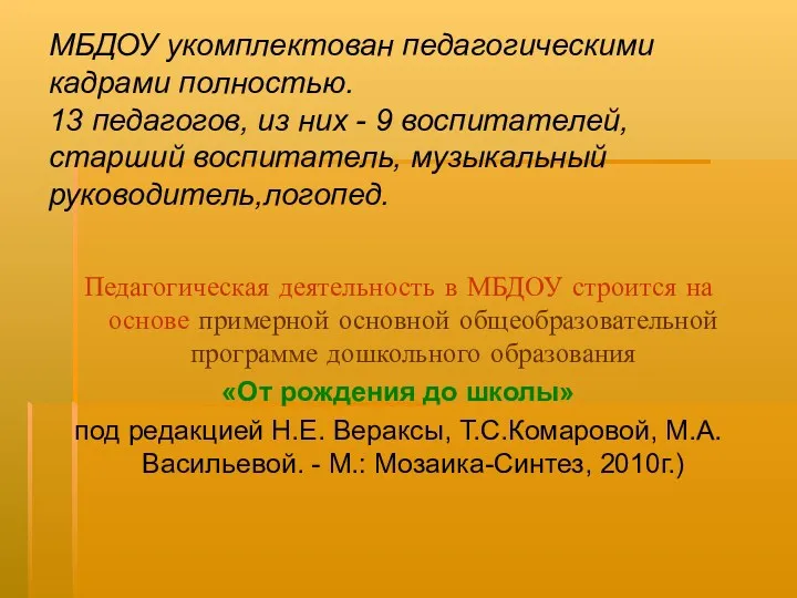 Педагогическая деятельность в МБДОУ строится на основе примерной основной общеобразовательной