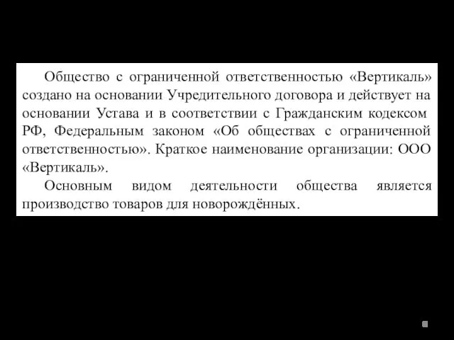 Общество с ограниченной ответственностью «Вертикаль» создано на основании Учредительного договора