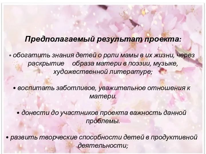 Предполагаемый результат проекта: обогатить знания детей о роли мамы в