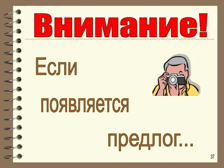 предлог... появляется Если Внимание! 37