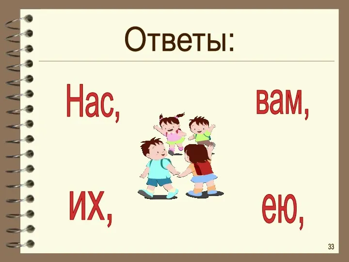 Ответы: Нас, вам, их, ею, 33