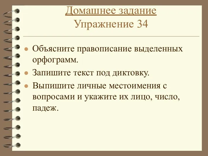 Домашнее задание Упражнение 34 Объясните правописание выделенных орфограмм. Запишите текст под диктовку. Выпишите