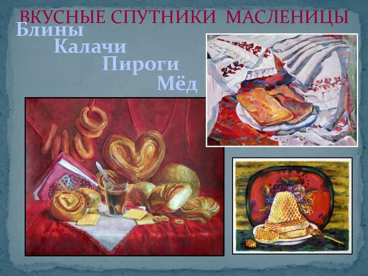 ВКУСНЫЕ СПУТНИКИ МАСЛЕНИЦЫ Блины Калачи Пироги Мёд