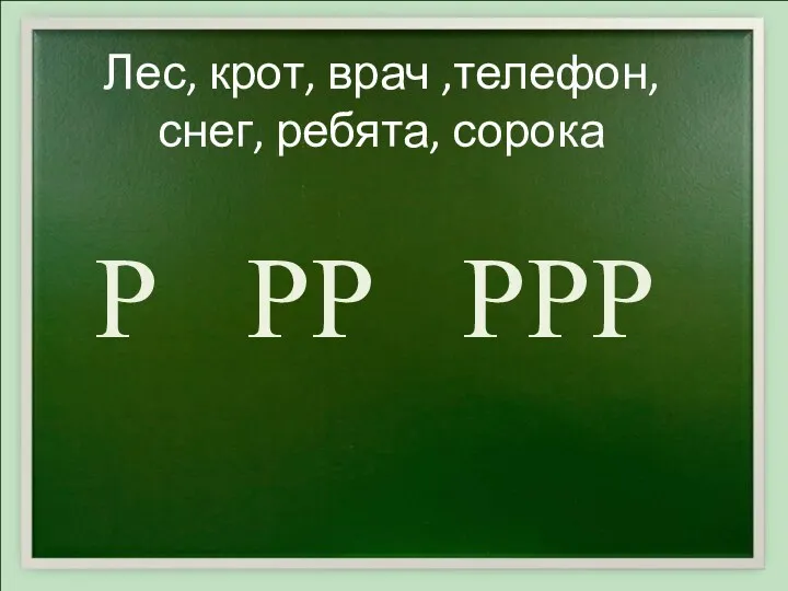 Лес, крот, врач ,телефон, снег, ребята, сорока Р РР РРР