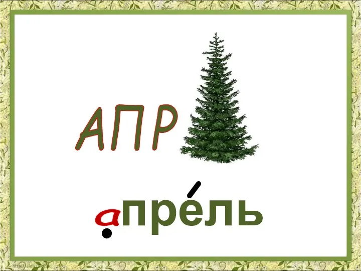 прель а АПР