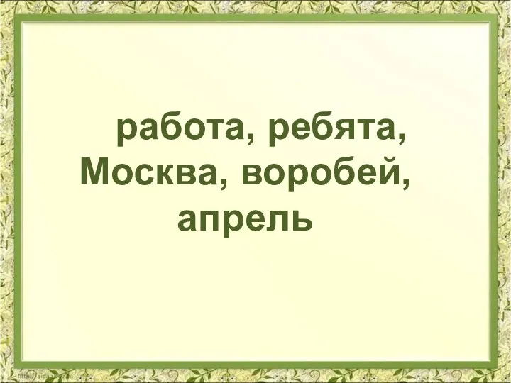 работа, ребята, Москва, воробей, апрель