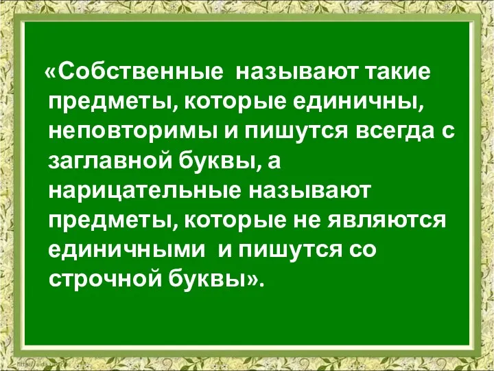 «Собственные называют такие предметы, которые единичны, неповторимы и пишутся всегда