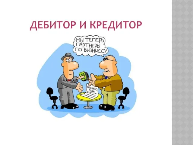 ДЕБИТОР И КРЕДИТОР