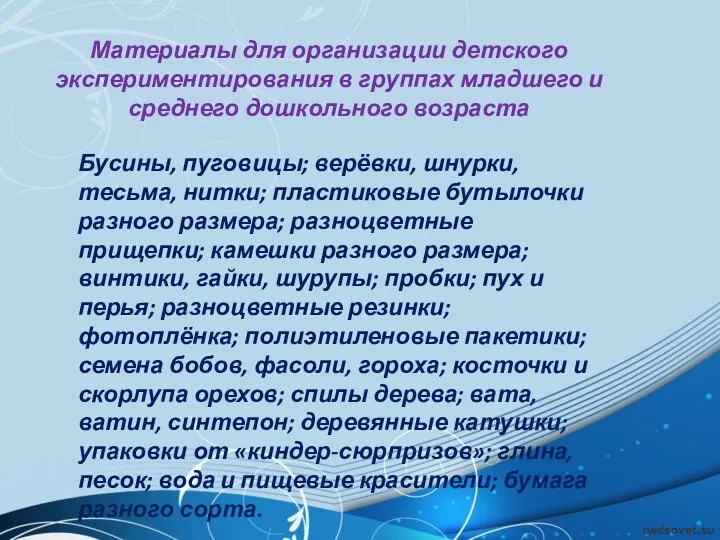 Материалы для организации детского экспериментирования в группах младшего и среднего