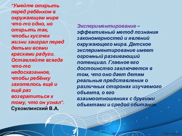 "Умейте открыть перед ребёнком в окружающем мире что-то одно, но