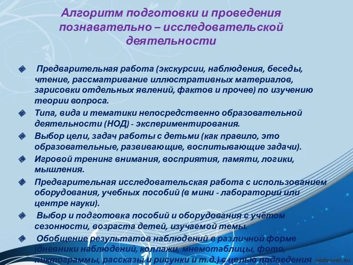 Алгоритм подготовки и проведения познавательно – исследовательской деятельности Предварительная работа