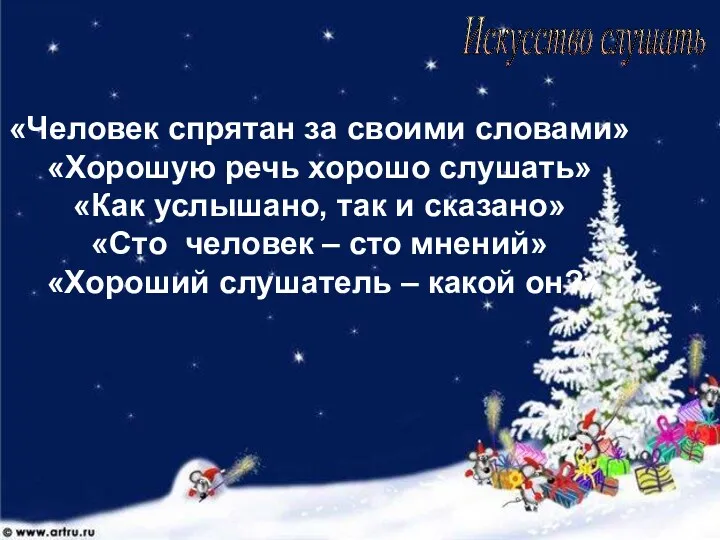 Спасибо за внимание! Вы – прекрасные слушатели и интересные собеседники! Удачи Вам! Спасибо