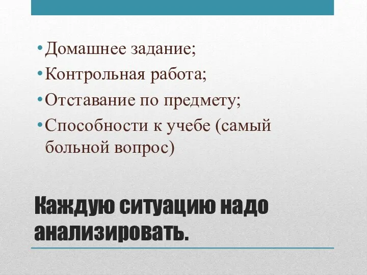 Каждую ситуацию надо анализировать. Домашнее задание; Контрольная работа; Отставание по