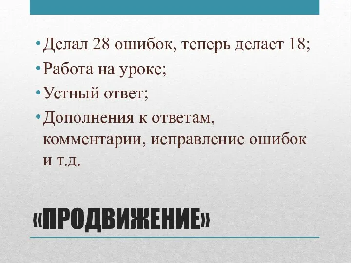 «ПРОДВИЖЕНИЕ» Делал 28 ошибок, теперь делает 18; Работа на уроке;