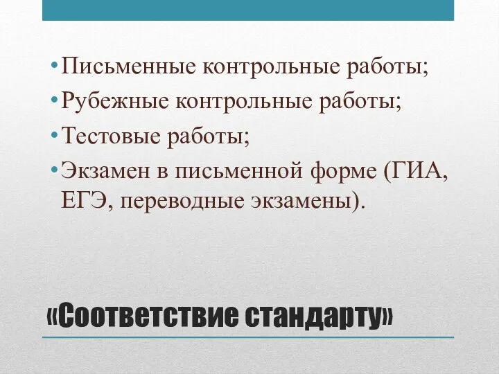 «Соответствие стандарту» Письменные контрольные работы; Рубежные контрольные работы; Тестовые работы;