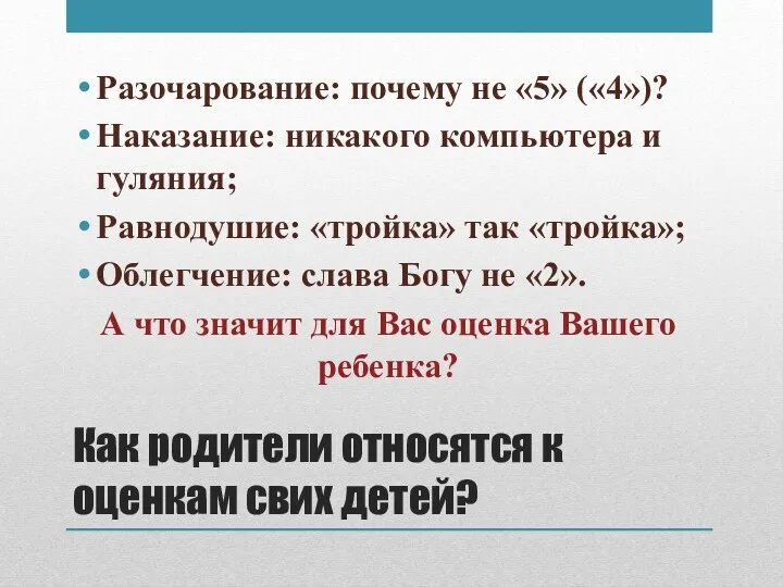 Как родители относятся к оценкам свих детей? Разочарование: почему не