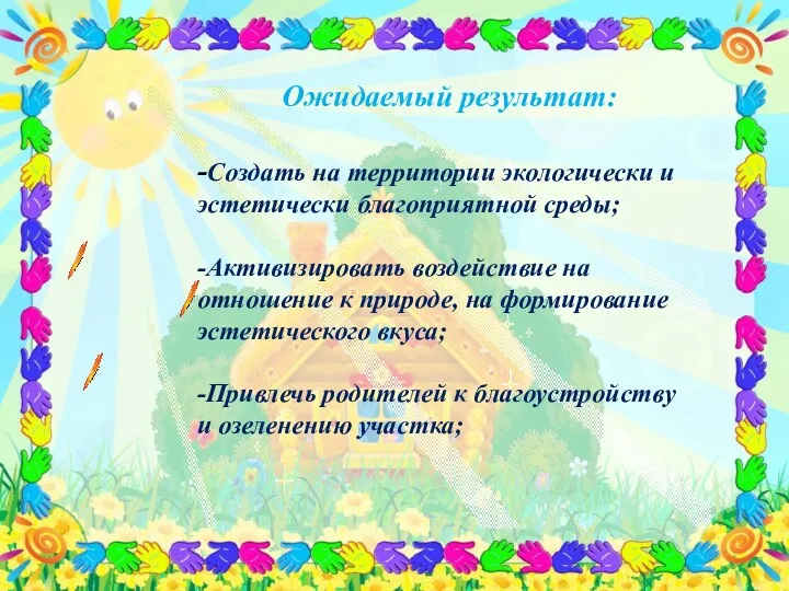 Ожидаемый результат: -Создать на территории экологически и эстетически благоприятной среды;