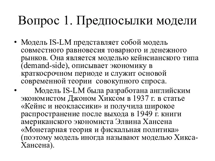 Вопрос 1. Предпосылки модели Модель IS-LM представляет собой модель совместного