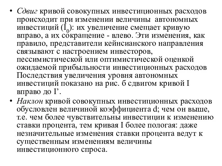 Сдвиг кривой совокупных инвестиционных расходов происходит при изменении величины автономных