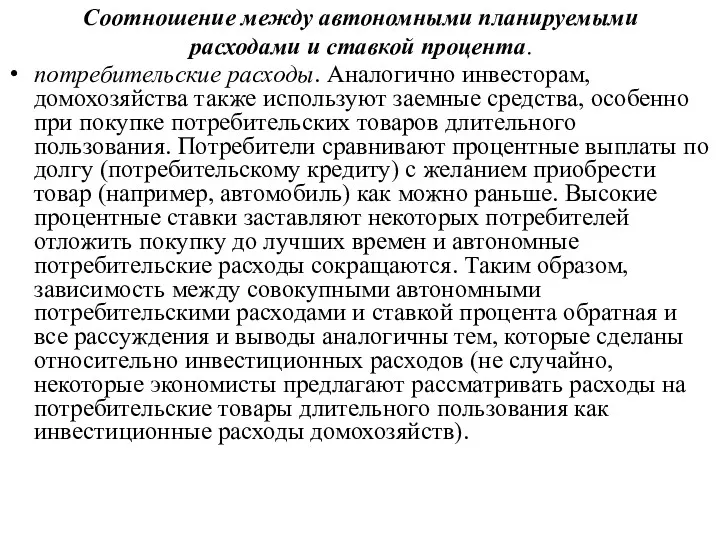 Соотношение между автономными планируемыми расходами и ставкой процента. потребительские расходы. Аналогично инвесторам, домохозяйства