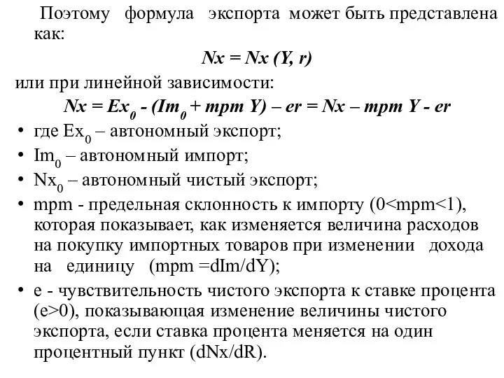 Поэтому формула экспорта может быть представлена как: Nx = Nx (Y, r) или