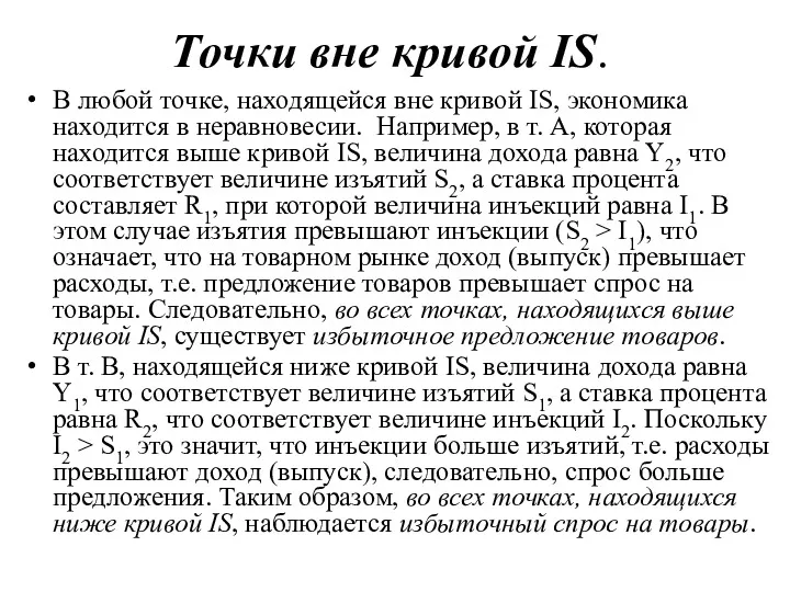 Точки вне кривой IS. В любой точке, находящейся вне кривой IS, экономика находится