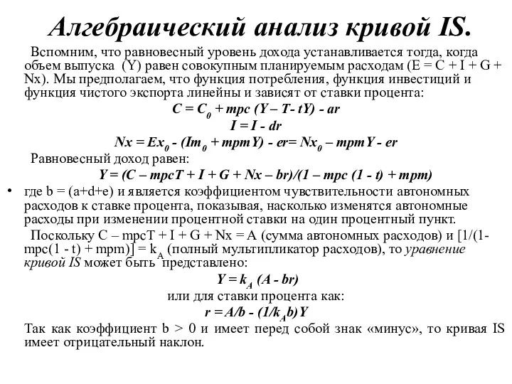 Алгебраический анализ кривой IS. Вспомним, что равновесный уровень дохода устанавливается