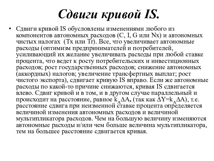 Сдвиги кривой IS. Сдвиги кривой IS обусловлены изменениями любого из компонентов автономных расходов