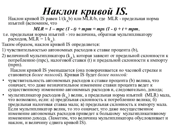 Наклон кривой IS. Наклон кривой IS равен 1/(kAb) или МLR/b,