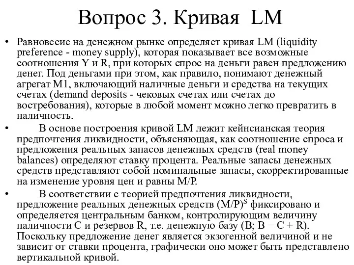 Вопрос 3. Кривая LМ Равновесие на денежном рынке определяет кривая LM (liquidity preference