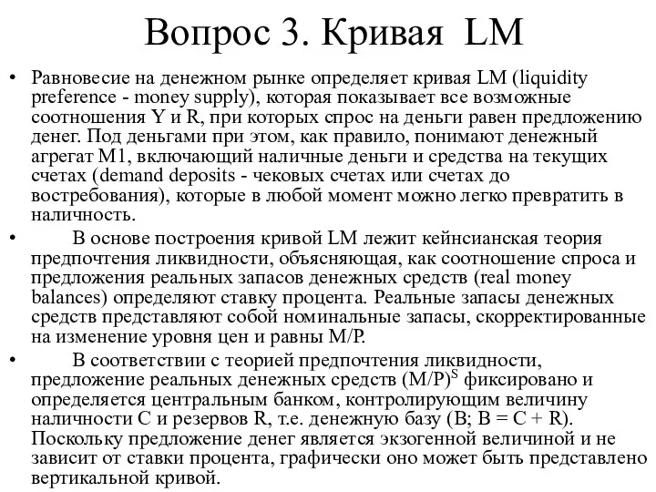 Вопрос 3. Кривая LМ Равновесие на денежном рынке определяет кривая